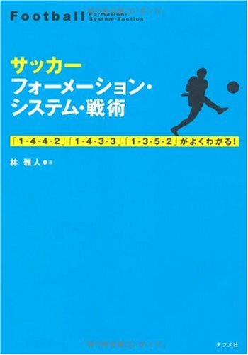 サッカーフォーメーション・システム・戦術