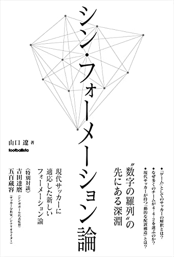 シン・フォーメーション論 (footballista)