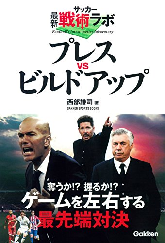 サッカー最新戦術ラボ プレスｖｓビルドアップ (学研スポーツブックス)
