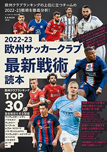 2022-23欧州サッカークラブ最新戦術読本 (B.B.MOOK)