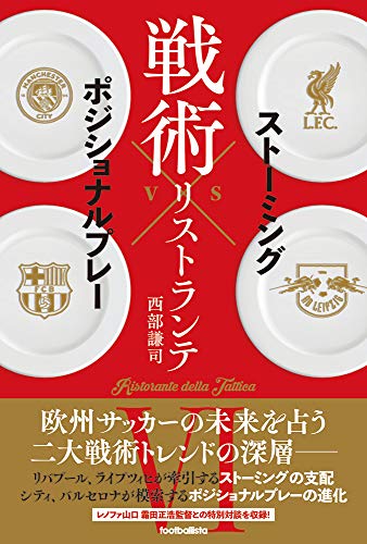 戦術リストランテVI ストーミングvsポジショナルプレー (footballista)
