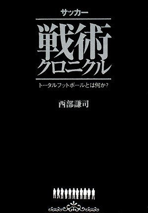 サッカー戦術クロニクル