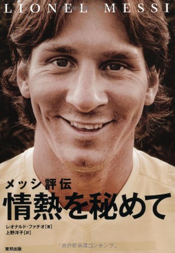 メッシ評伝 情熱を秘めて