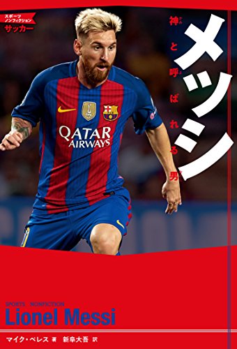 メッシ 神と呼ばれる男 (スポーツノンフィクション サッカー)