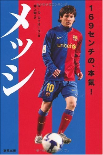 メッシ 169センチの、本気!