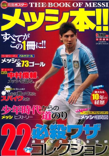 メッシ本!!: ヒストリ-からテクニックまで、すべてがこの1冊に!! (GAKKEN SPORTS MOOK)