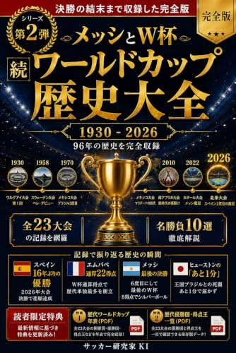 続 ワールドカップ歴史大全 1930-2026: メッシ最後の挑戦、96年間の全記録
