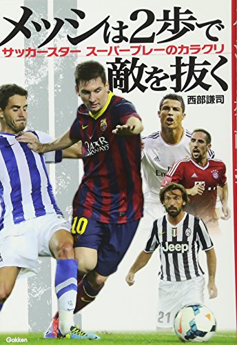 メッシは2歩で敵を抜く: サッカースター スーパープレーのカラクリ