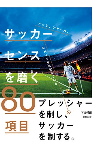 メッシ、アザール、モドリッチは知っている サッカーセンスを磨く80項目