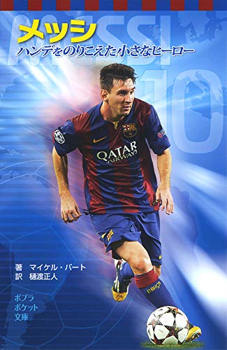 メッシ: ハンデをのりこえた小さなヒーロー (ポプラポケット文庫 811-1)