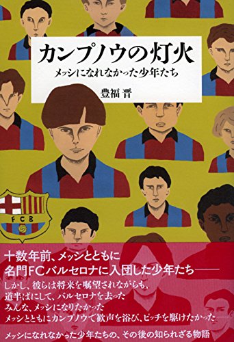 カンプノウの灯火 メッシになれなかった少年たち