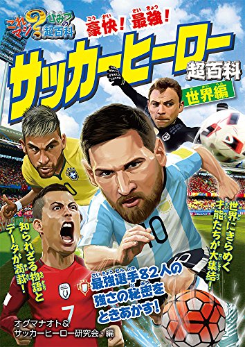 豪快! 最強! サッカーヒーロー超百科 世界編 (これマジ?ひみつの超百科 13)
