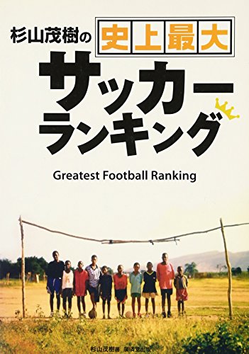 杉山茂樹の史上最大サッカーランキング