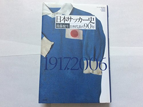 日本サッカー史: 日本代表の90年 1917-2006 (サッカー批評叢書)
