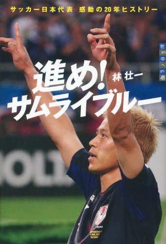 進め! サムライブルー 世の中への扉 サッカー日本代表 感動の20年ヒストリー