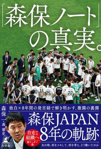 「森保ノート」の真実。