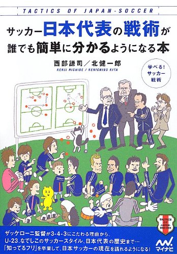 サッカー日本代表の戦術が誰でも簡単に分かるようになる本
