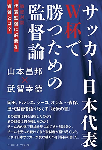 サッカー日本代表 W杯で勝つための監督論