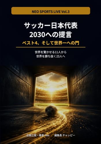 NEO SPORTS LIVE Vol.3 サッカー日本代表2030への提言: ベスト4、そして世界一への門