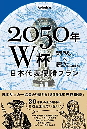 2050年W杯 日本代表優勝プラン (footballista)