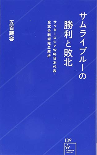サムライブルーの勝利と敗北 サッカーロシアW杯日本代表・全試合戦術完全解析 (星海社新書 139)