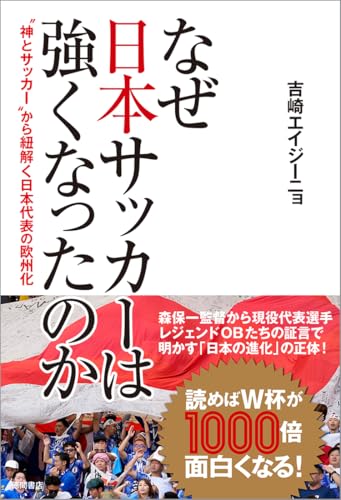 (仮)なぜ日本サッカーは強くなったのか
