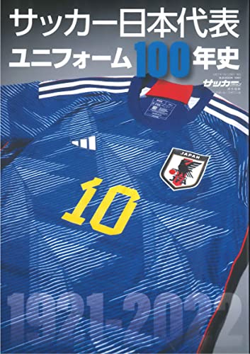 サッカー日本代表ユニフォーム100年史 (B.B.MOOK1597)