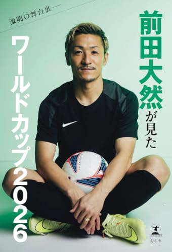 激闘の舞台裏――前田大然が見たワールドカップ2026 (幻冬舎単行本)