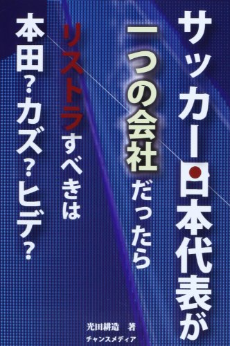 サッカー日本代表が一つの会社だったら―リストラすべきは本田?カズ?ヒデ?