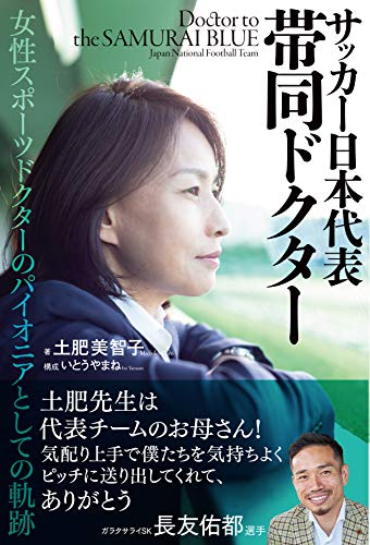 サッカー日本代表帯同ドクター ~女性スポーツドクターのパイオニアとしての軌跡~