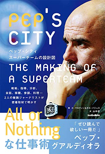 ペップ・シティ スーパーチームの設計図 (footballista)