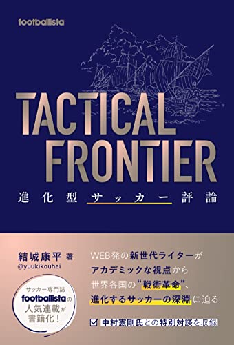 TACTICAL FRONTIER 進化型サッカー評論 (footballista)