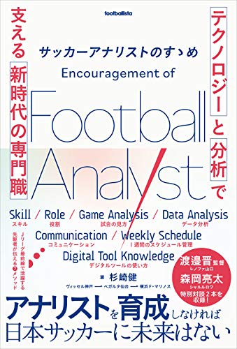 サッカーアナリストのすゝめ 「テクノロジー」と「分析」で支える新時代の専門職 (footballista)