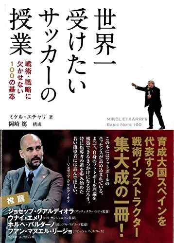 世界一受けたいサッカーの授業 戦術・戦略に欠かせない100の基本