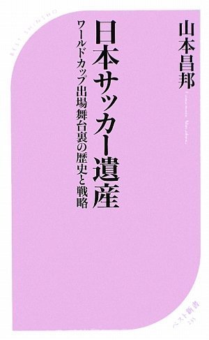 日本サッカー遺産 (ベスト新書 235)