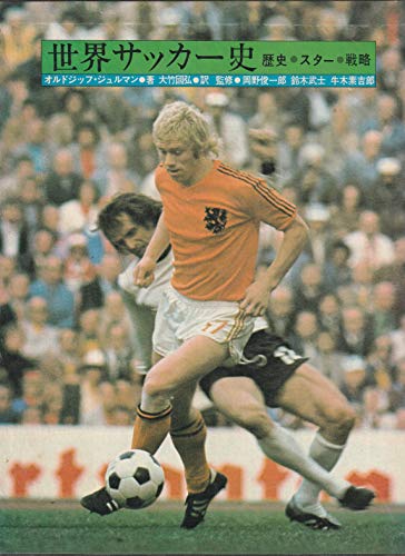 世界サッカー史―歴史・スター・戦略