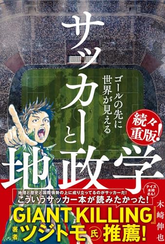 サッカーと地政学 -ゴールの先にある、世界のパワーバランス-