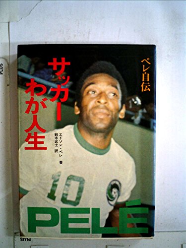 サッカーわが人生―ペレ自伝 (1977年)
