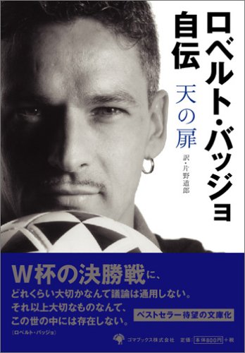 ロベルト・バッジョ自伝 天の扉