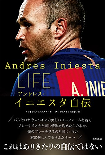 LIFE アンドレス・イニエスタ自伝