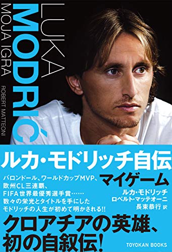 ルカ・モドリッチ自伝 マイゲーム