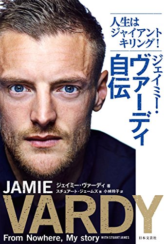 人生はジャイアントキリング! ジェイミー・ヴァーディ自伝