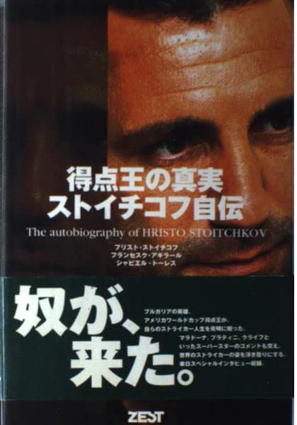 得点王の真実ストイチコフ自伝