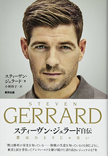 君はひとりじゃない スティーヴン・ジェラード自伝