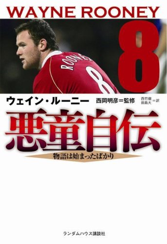悪童自伝 物語は始まったばかり