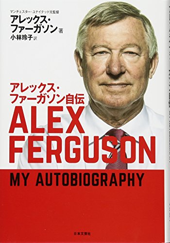 アレックス・ファーガソン自伝