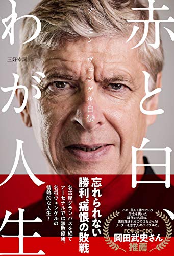 アーセン・ヴェンゲル自伝 赤と白、わが人生 (ヨシモトブックス)