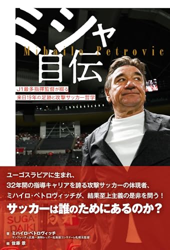 ミシャ自伝 Ｊ１最多指揮監督が綴る来日19年の足跡と攻撃サッカー哲学