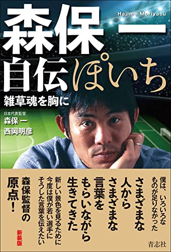 ぽいち 森保一自伝
