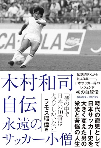 木村和司自伝 永遠のサッカー小僧